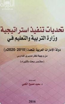 تحديات تنفيذ استراتيجية وزارة التربية والتعليم في الإمارات (2010-2020) من وجهة نظر مديري المدارس ( مختصر بحث دكتوراة )