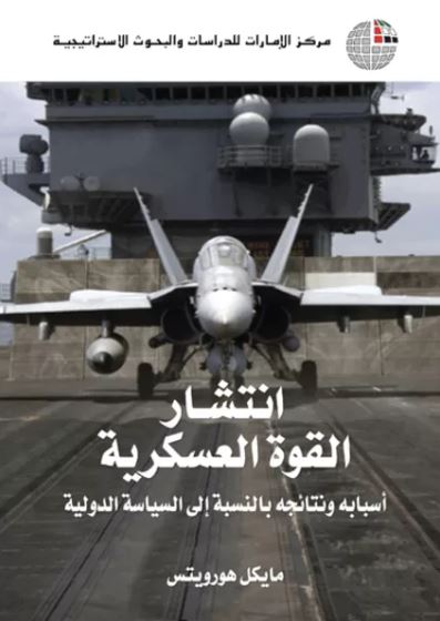 انتشار القوة العسكرية : أسبابه ونتائجه بالنسبة إلى السياسة الدولية