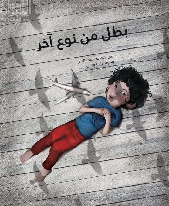 بطل من نوع آخر