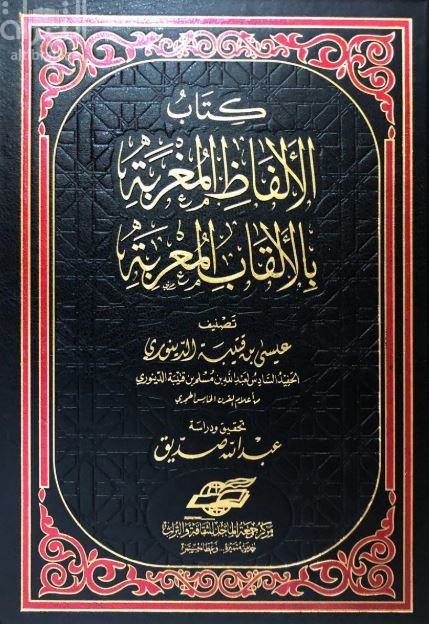 كتاب الألفاظ المغربة بالألقاب المعربة
