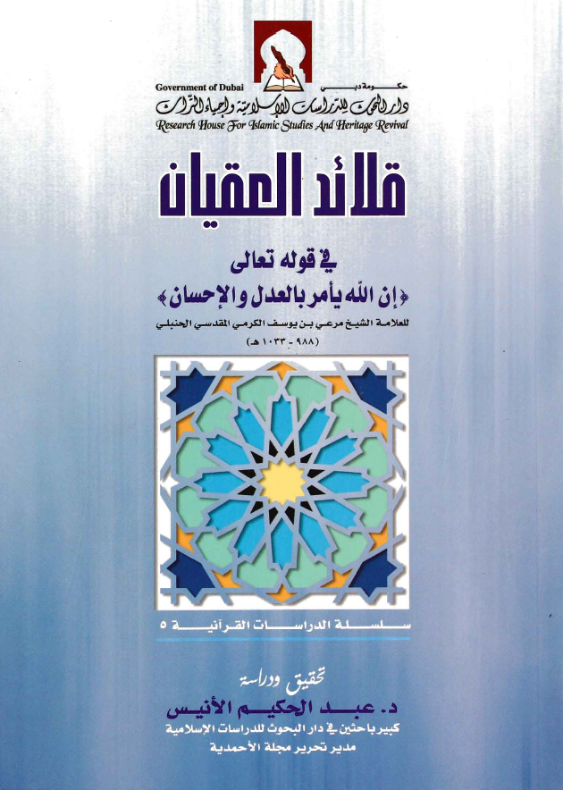 قلائد العقيان في قوله تعالى ( إن الله يأمر بالعدل والإحسان )