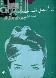 زر أسفل السجادة