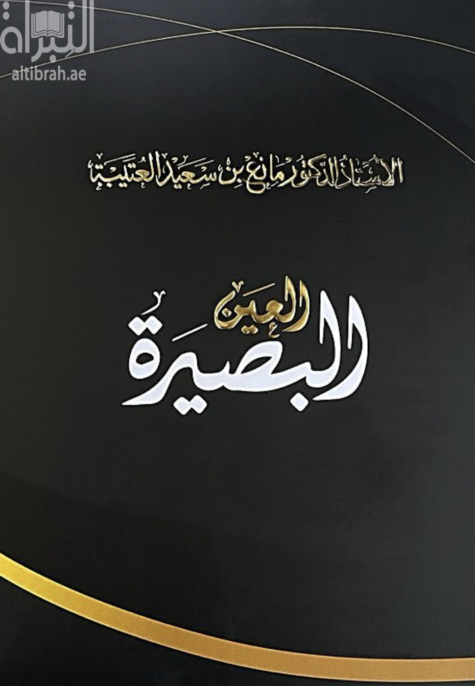 العين البصيرة : كلمات ومؤتمرات عالمية