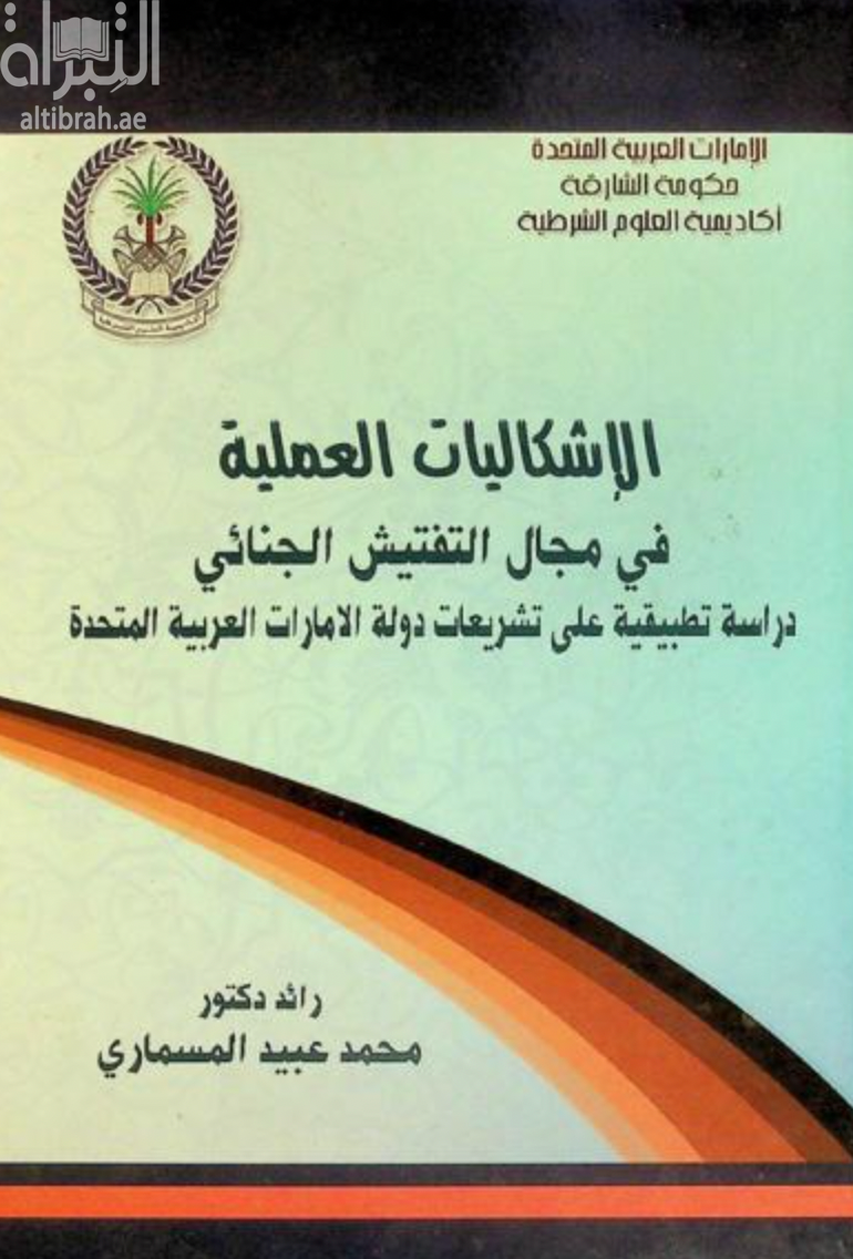 الإشكاليات العملية في مجال التفتيش الجنائي :‏ ‏دراسة تطبيقية على تشريعات دولة الإمارات العربية المتحدة