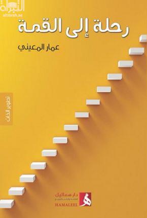 رحلة إلى القمة