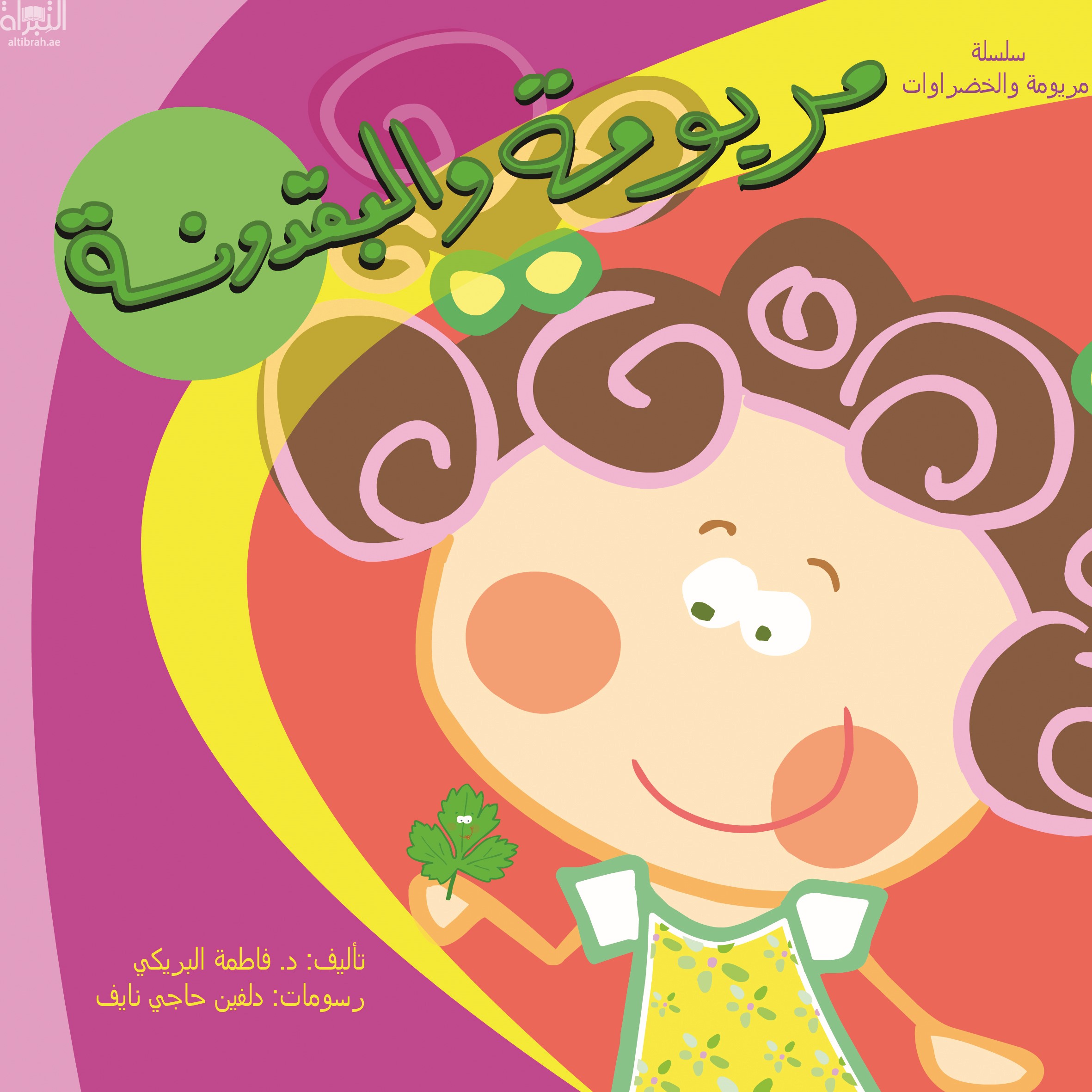 مريومة والبقدونسة