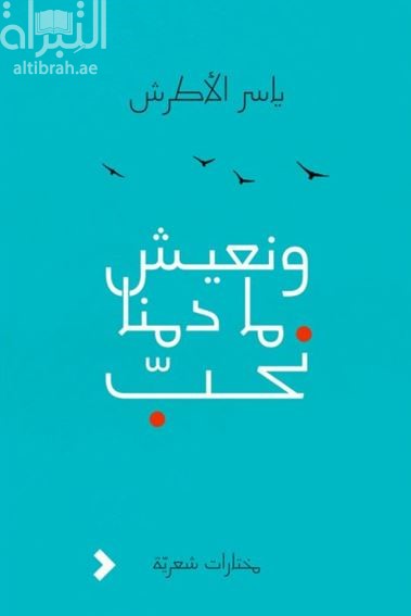 و نعيش ما دمنا نحب : مختارات شعرية