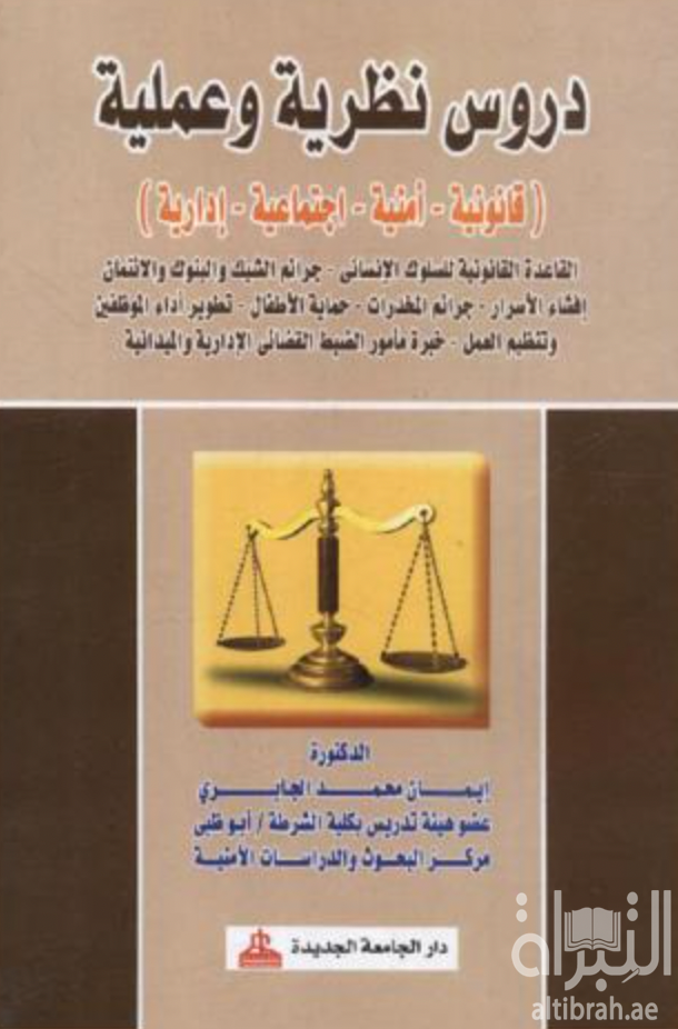 دروس نظرية وعملية : قانونية - أمنية - إجتماعية - إدارية