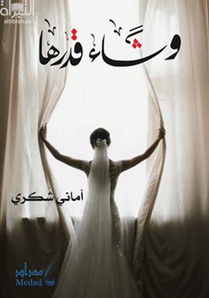 و شاء قدرها