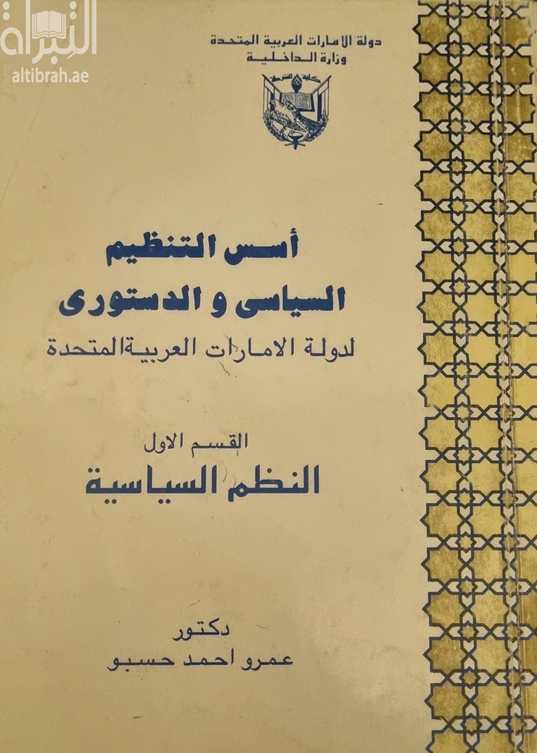 أسس التنظيم السياسي والدستوري لدولة الإمارات العربية المتحدة - القسم الأول - النظم السياسية