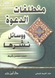 منطلقات الدعوة ووسائل نشرها