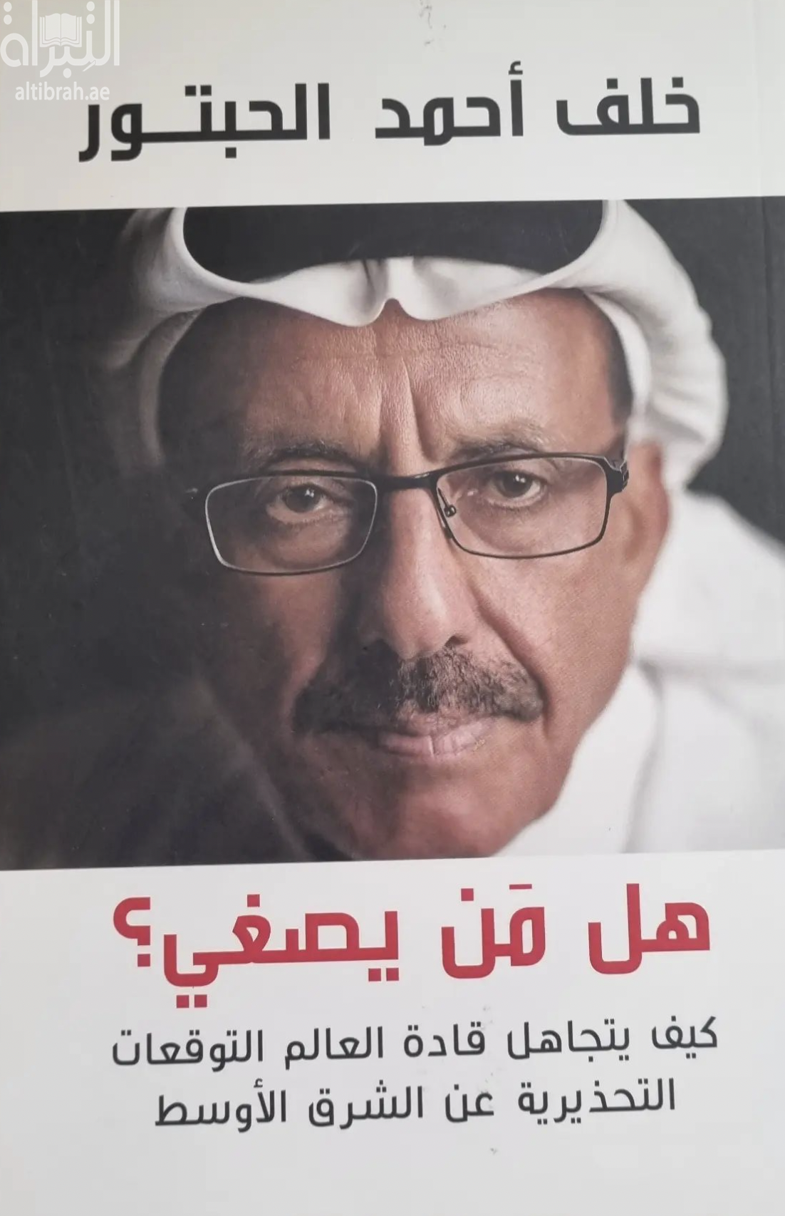 هل من يصغي ؟ : كيف يتجاهل قادة العالم التوقعات التحذيرية عن الشرق الأوسط