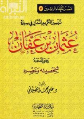 تيسير الكريم المنان في سيرة عثمان بن عفان رضي الله عنه شخصيته وعصره