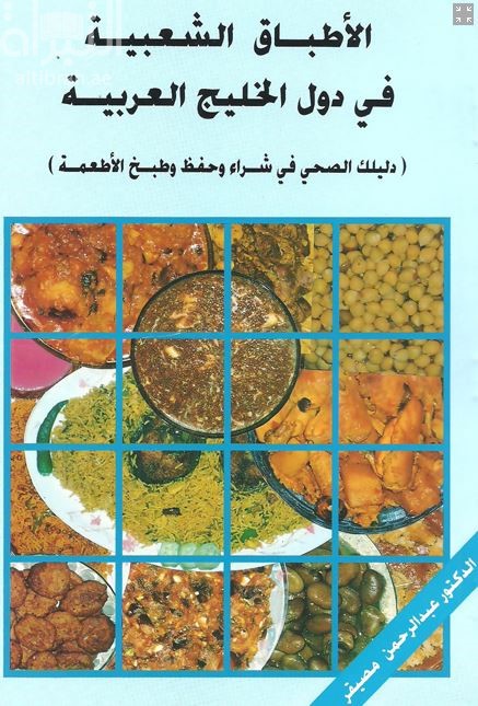 الأطباق الشعبية في دول الخليج العربية