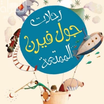 رحلات جول فيرن الممتعة