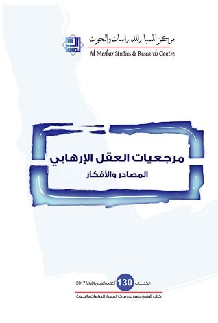 مرجعيات العقل الإرهابي : المصادر والأفكار