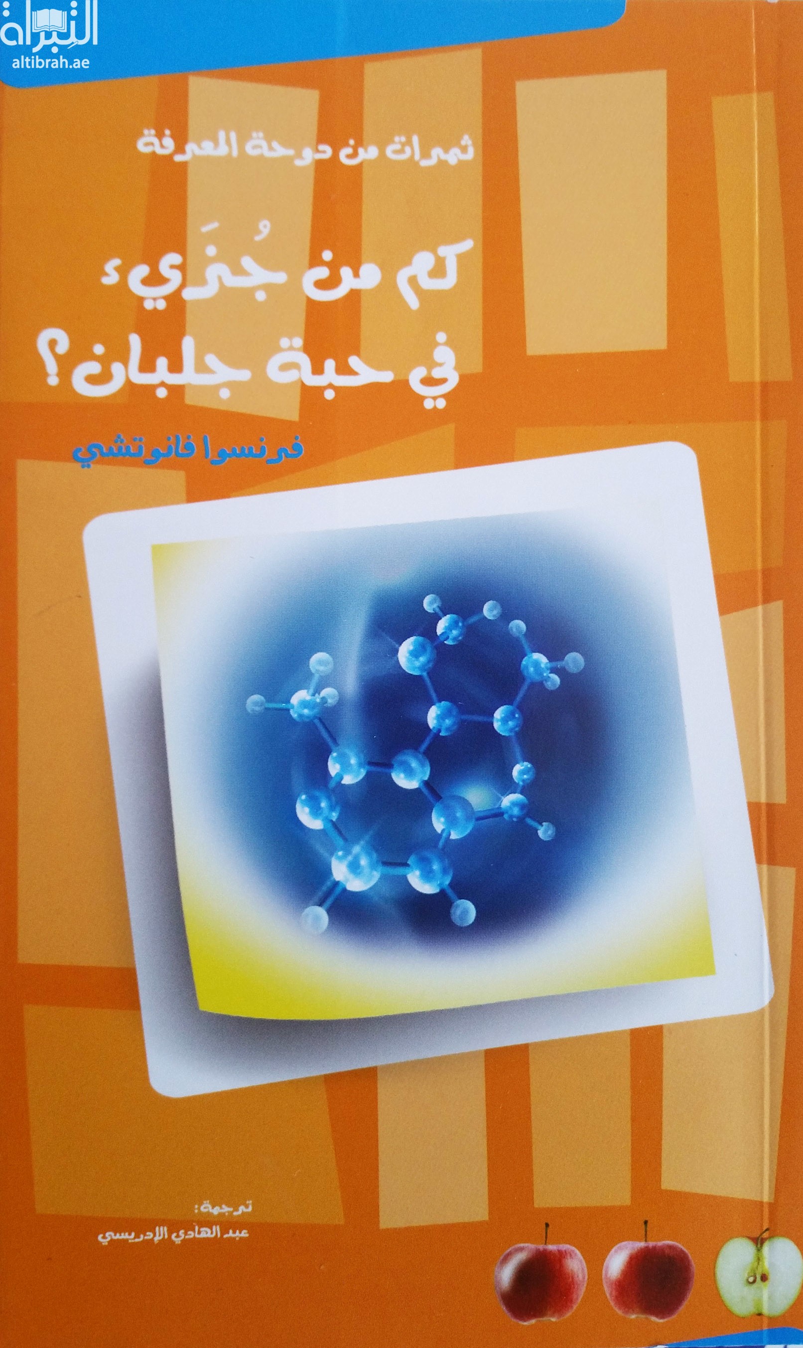 كم من جزئ في حبة جلبان ؟ Combien de particules dans un petit pois