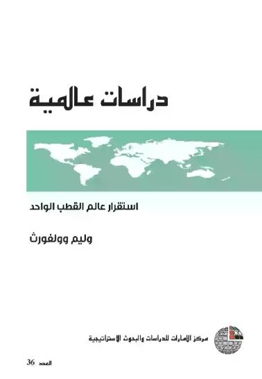 استقرار عالم القطب الواحد