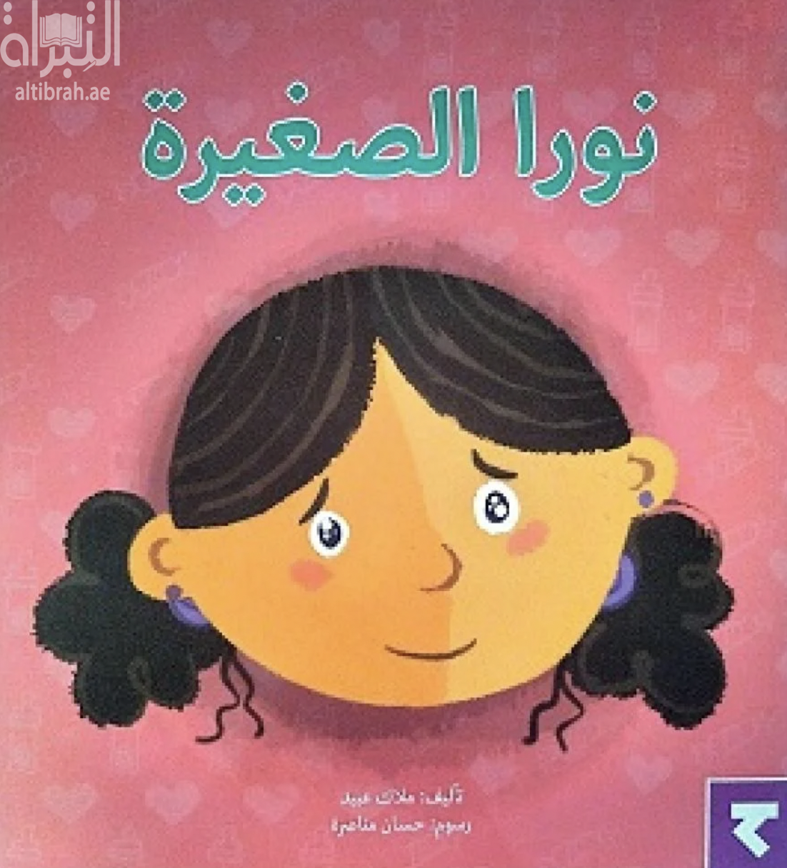 نورا الصغيرة