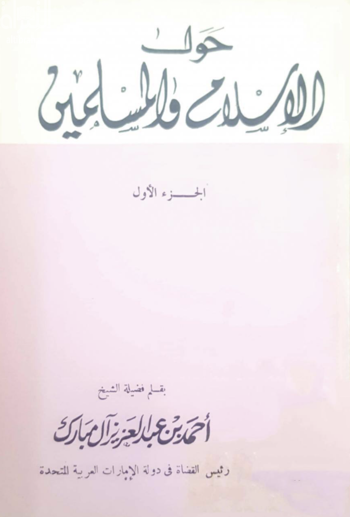 حول الإسلام والمسلمين