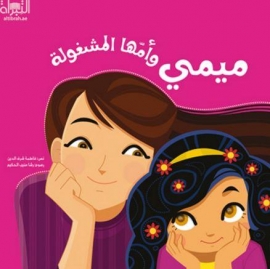 ميمي و أمها المشغولة