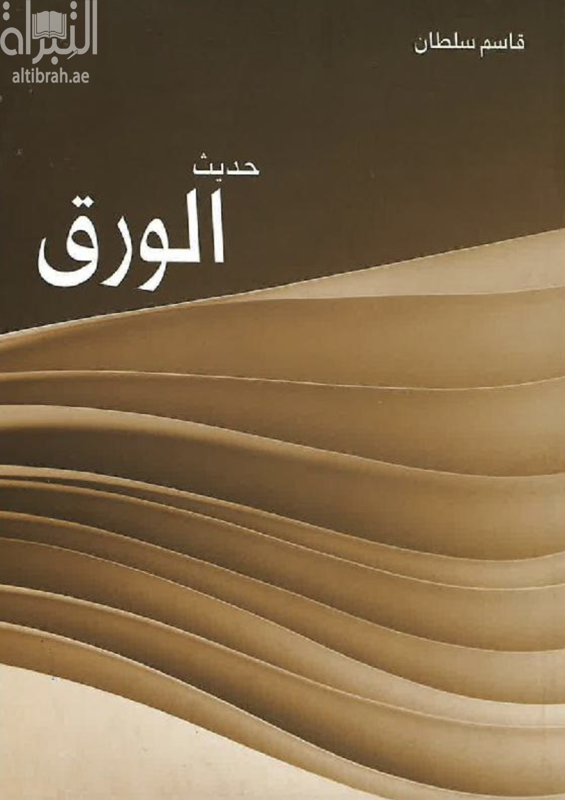 حديث الورق : أوراق محلية