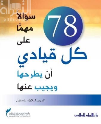 78 سؤالاً مهماً على كل قيادي أن يطرحها ويجيب عنها