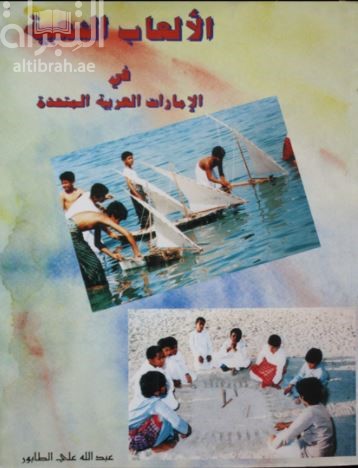 الألعاب الشعبية في الإمارات العربية المتحدة