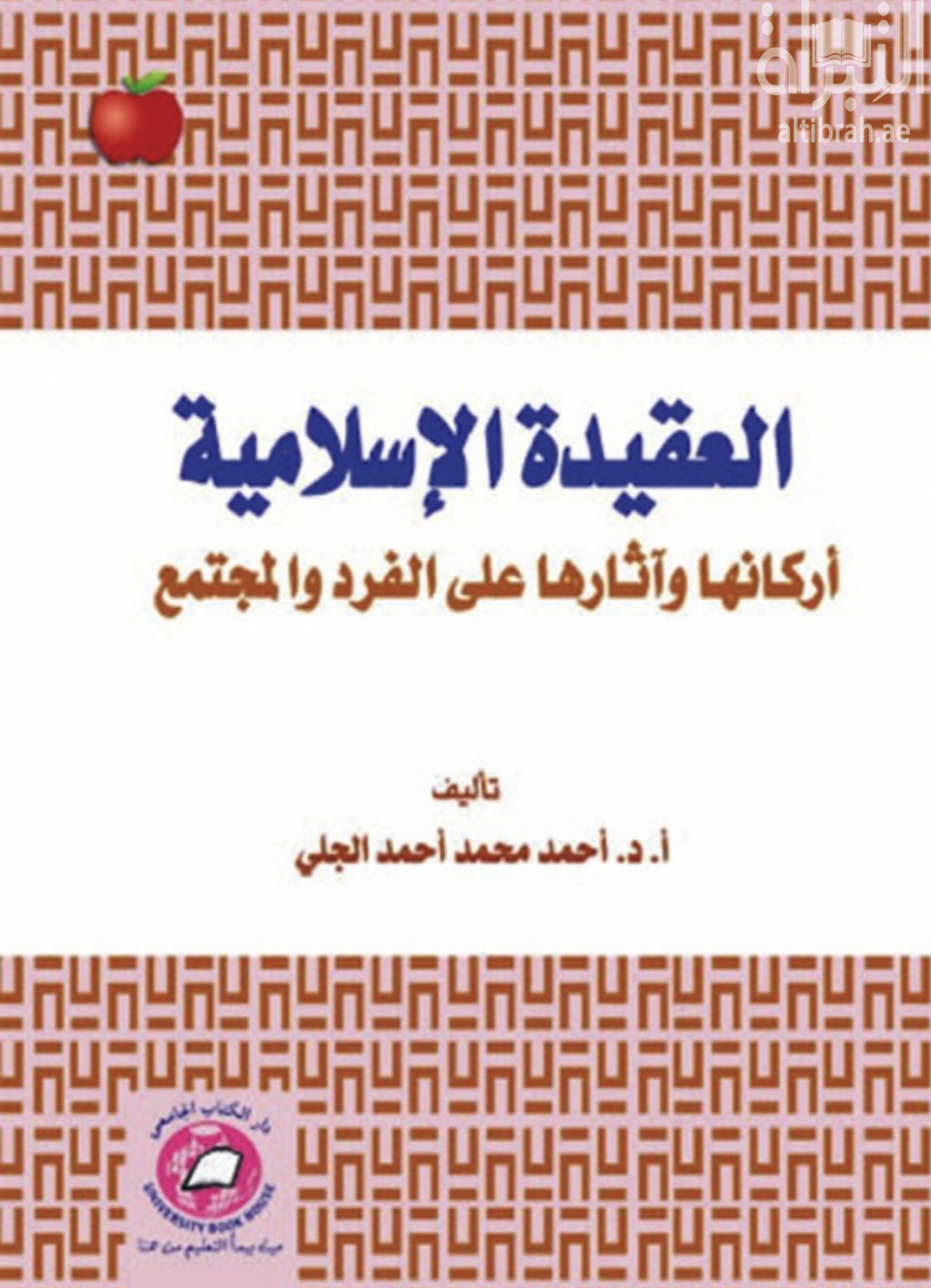 العقيدة الإسلامية : أركانها و آثارها على الفرد و المجتمع