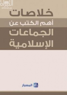 خلاصات أهم الكتب عن الجماعات الإسلامية