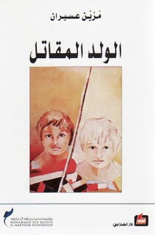 الولد المقاتل