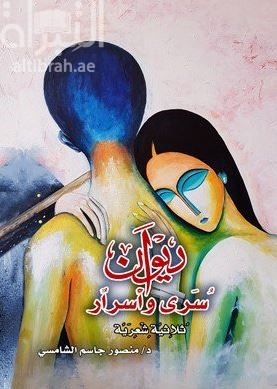 ديوان سرى وأسرار : ثلاثية شعرية