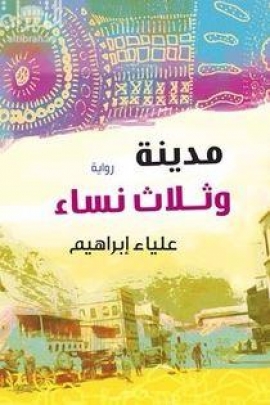 مدينة وثلاث نساء : رواية