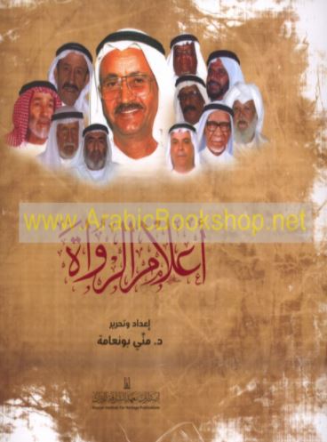 أعلام الرواة