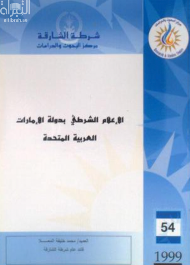 الإعلام الشرطي بدولة الإمارات العربية المتحدة