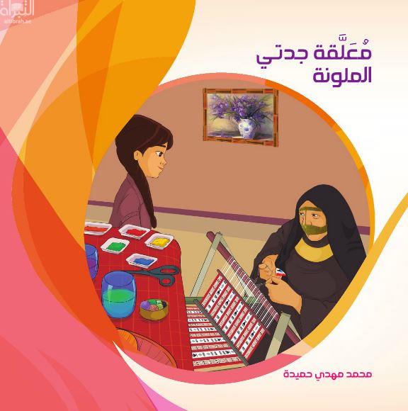 معلقة جدتي الملونة