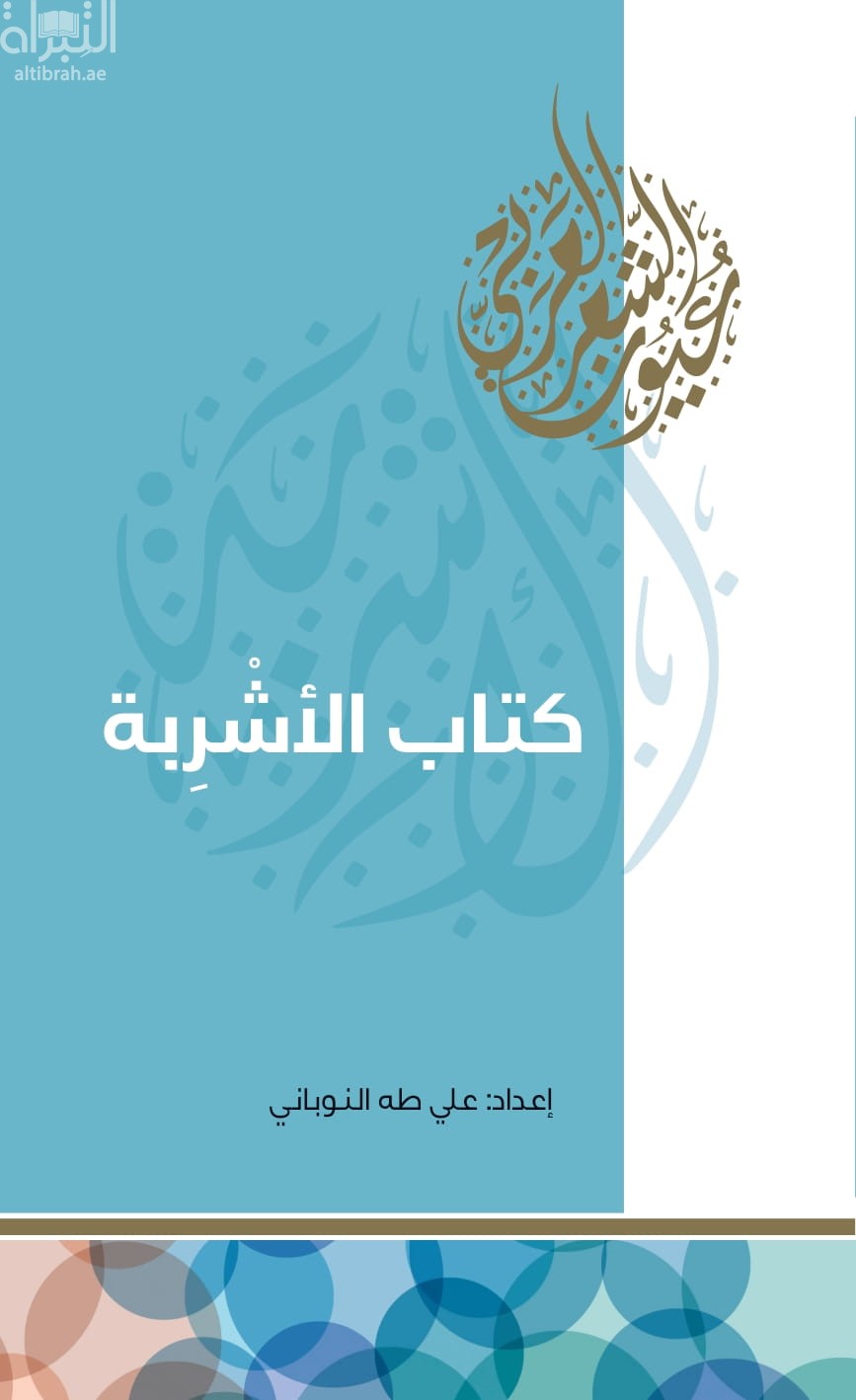 كتاب الأشربة