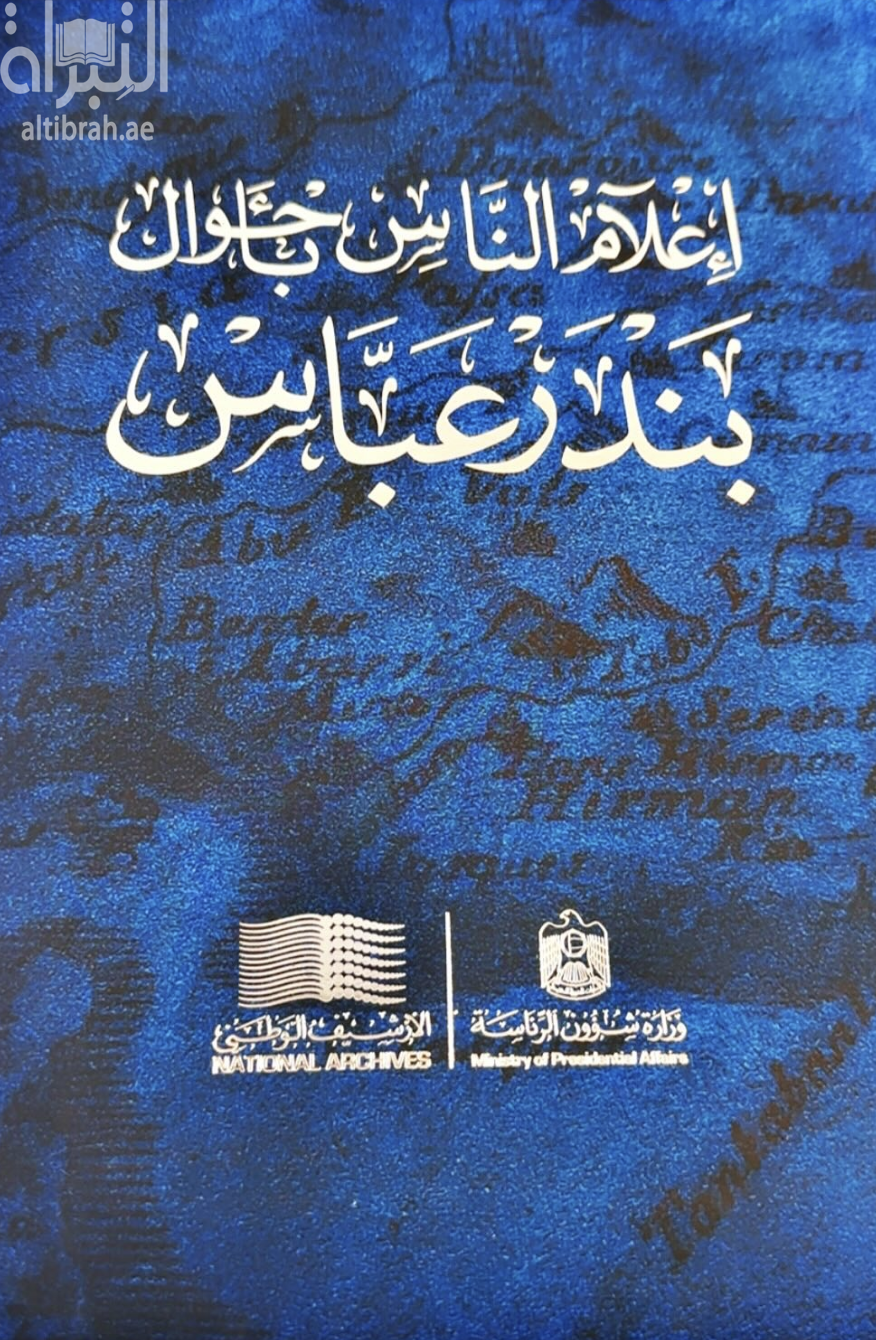 إعلام الناس بأحوال بندر عباس