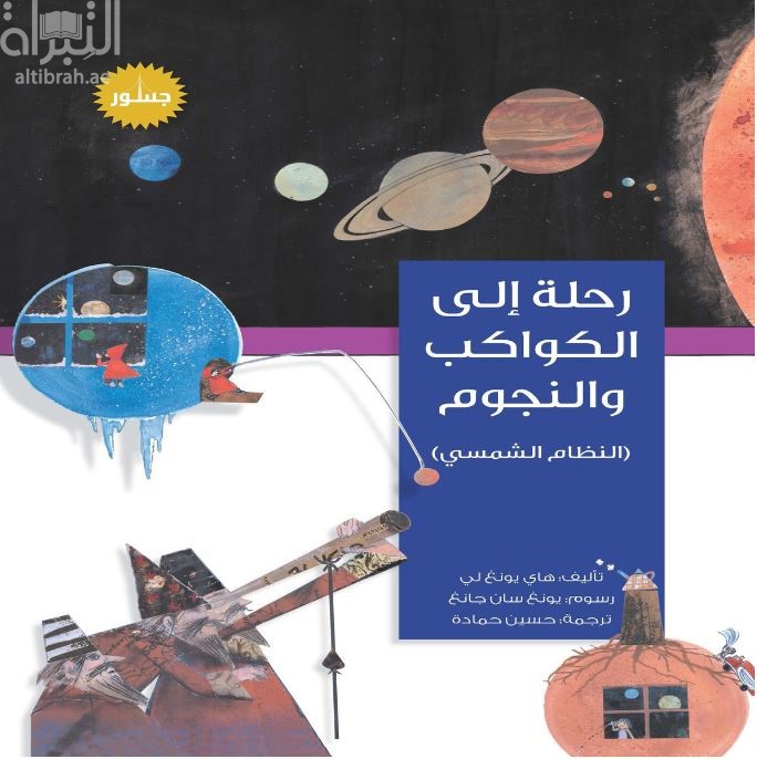 رحلة إلى الكواكب والنجوم : النظام الشمسي