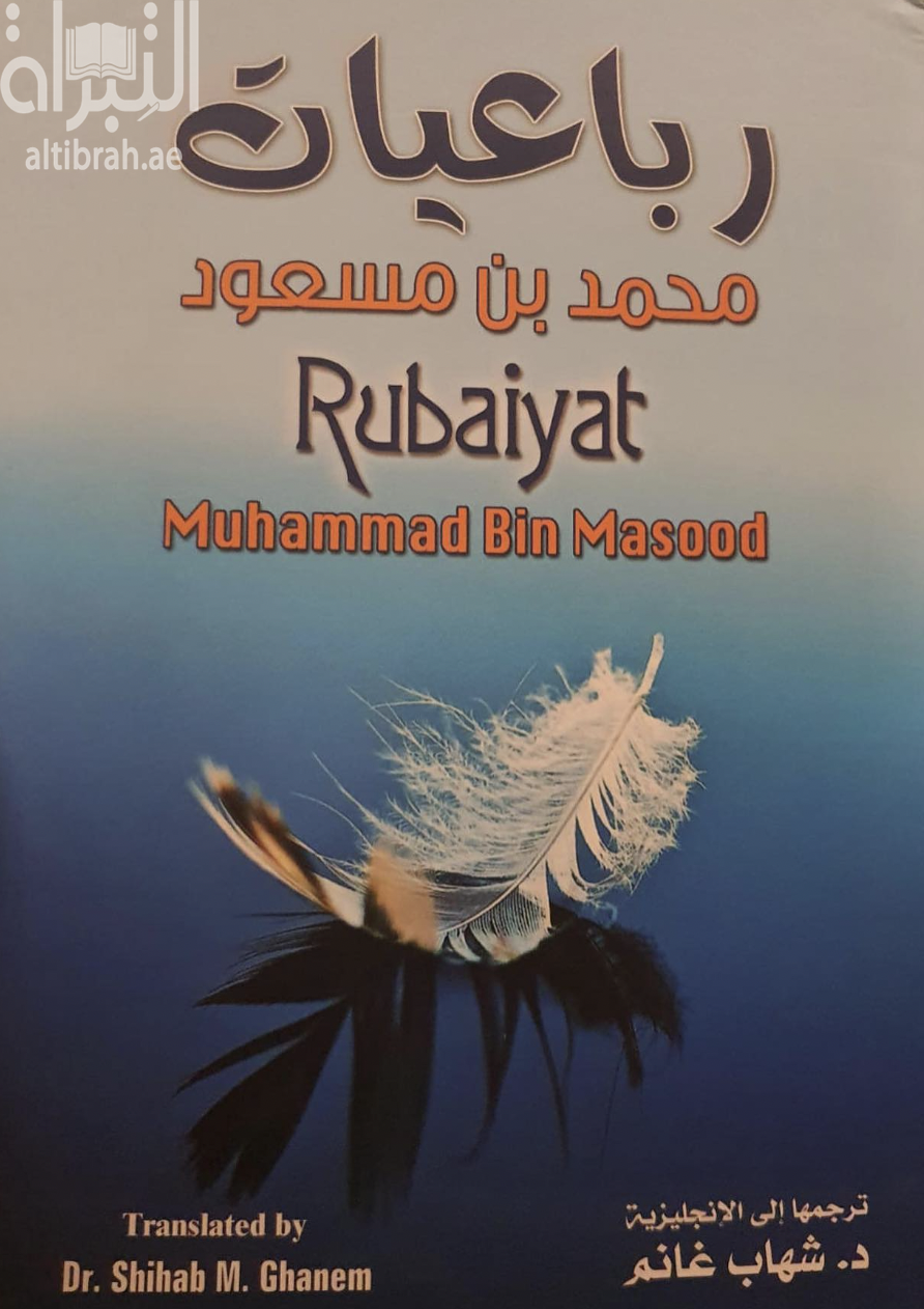 رباعيات Rubaiyat