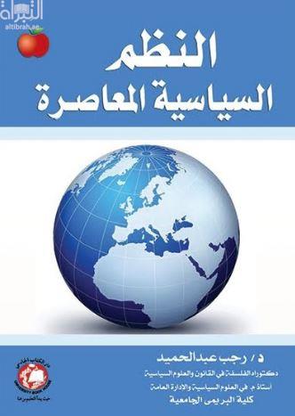 النظم السياسية المعاصرة