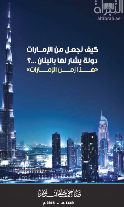 كيف نجعل من الإمارات دولة يُشار لها بالبنان ؟ هذا زمن الإمارات