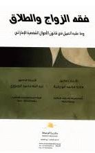 فقة الزواج والطلاق وما عليه العمل في قانون الأحوال الشخصية الإماراتي