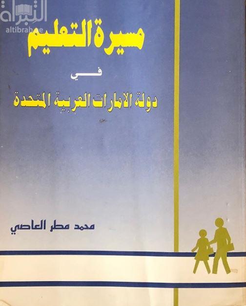 مسيرة التعليم في دولة الإمارات العربية المتحدة