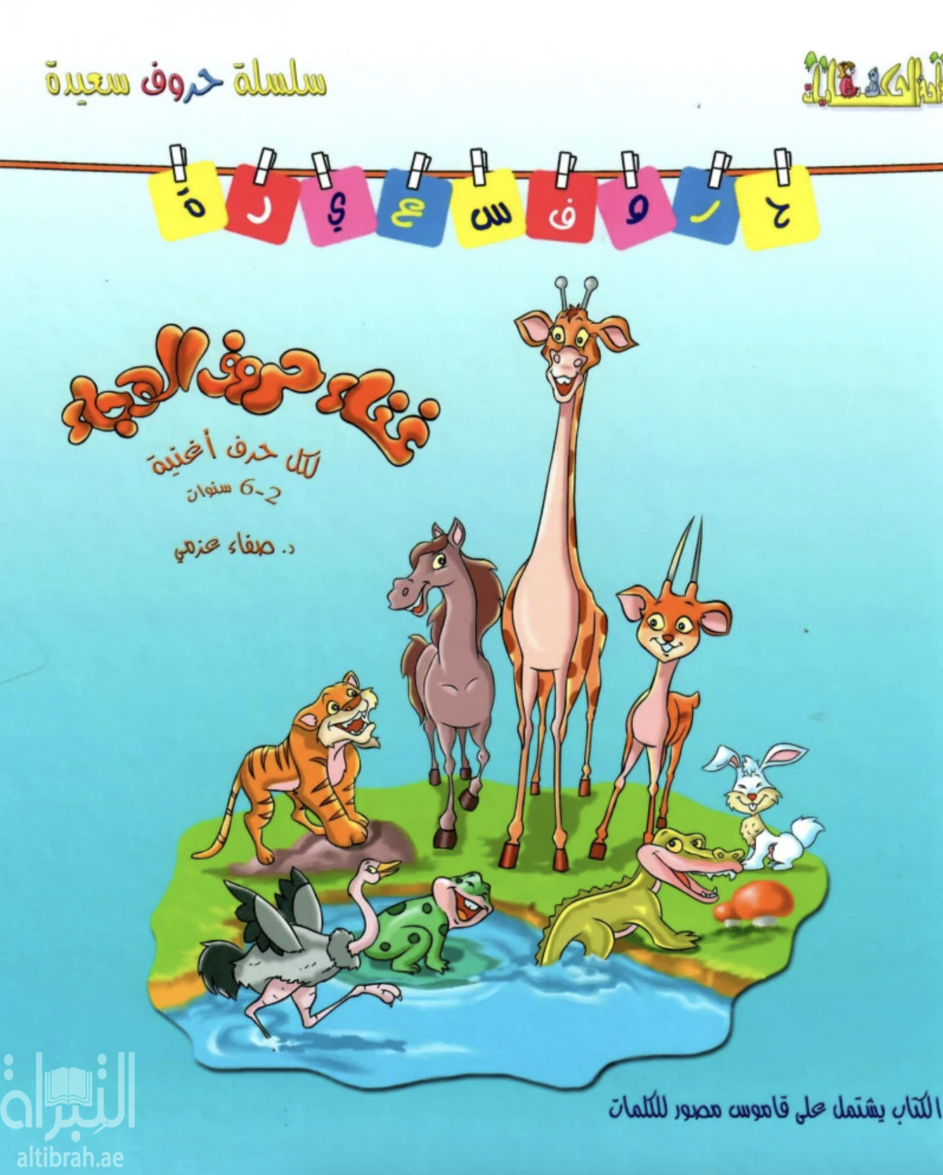 غناء حروف الهجاء : لكل حرف أغنية