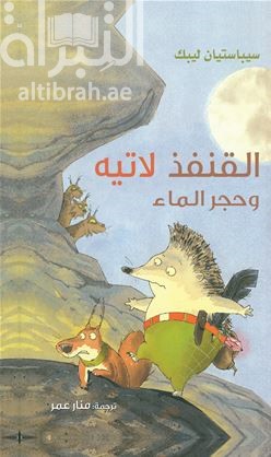 القنفذ لاتيه و حجر الماء  Latte Igel und der Wasserstein