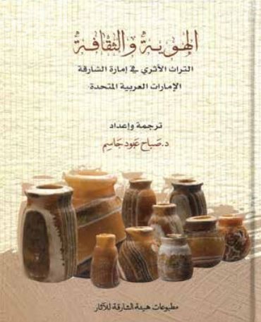 الهوية والثقافة : التراث الأثري في إمارة الشارقة - الإمارات العربية المتحدة