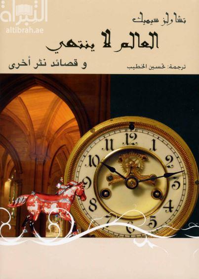 العالم لا ينتهى : و قصائد نثر أخرى  The world doesn’t end : prose poems