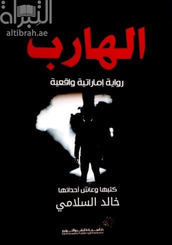 الهارب : رواية إماراتية واقعية