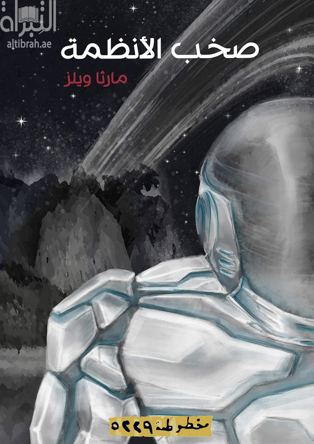 صخب الأنظمة : مذكرات الروبوت السفاح